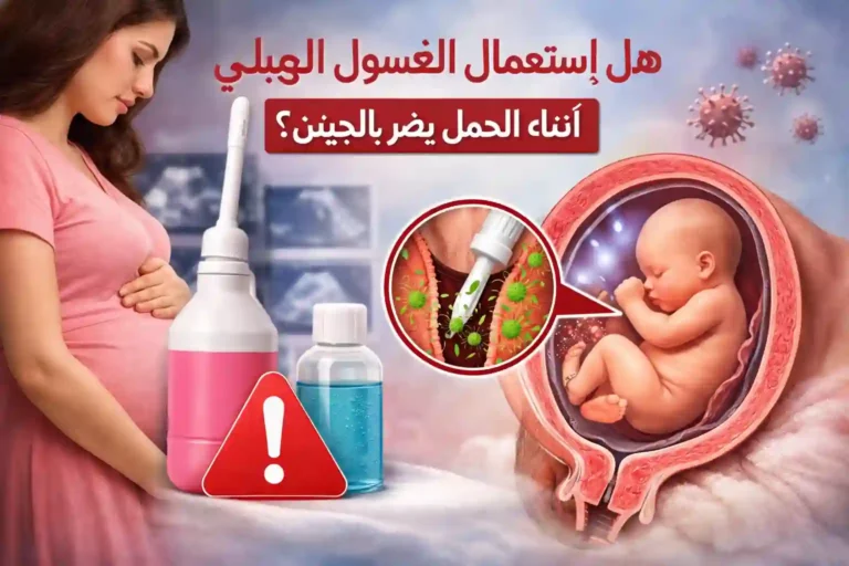 هل إستعمال الغسول المهبلي أثناء الحمل يضر بالجنين؟