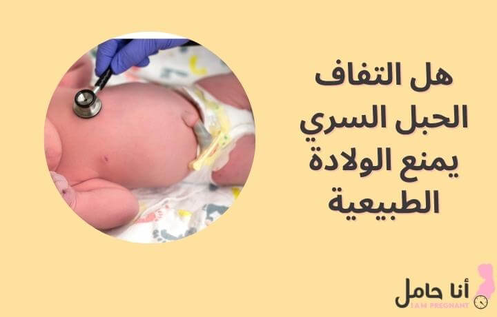 هل التفاف الحبل السري يمنع الولادة الطبيعية