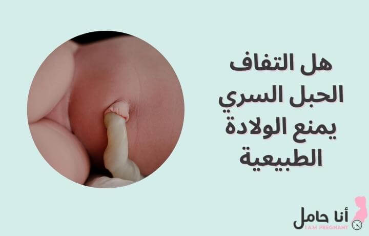 هل التفاف الحبل السري يمنع الولادة الطبيعية