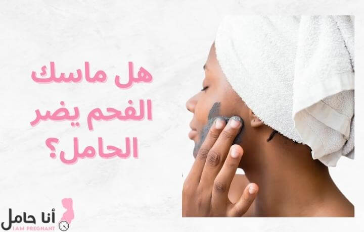 هل ماسك الفحم يضر الحامل؟