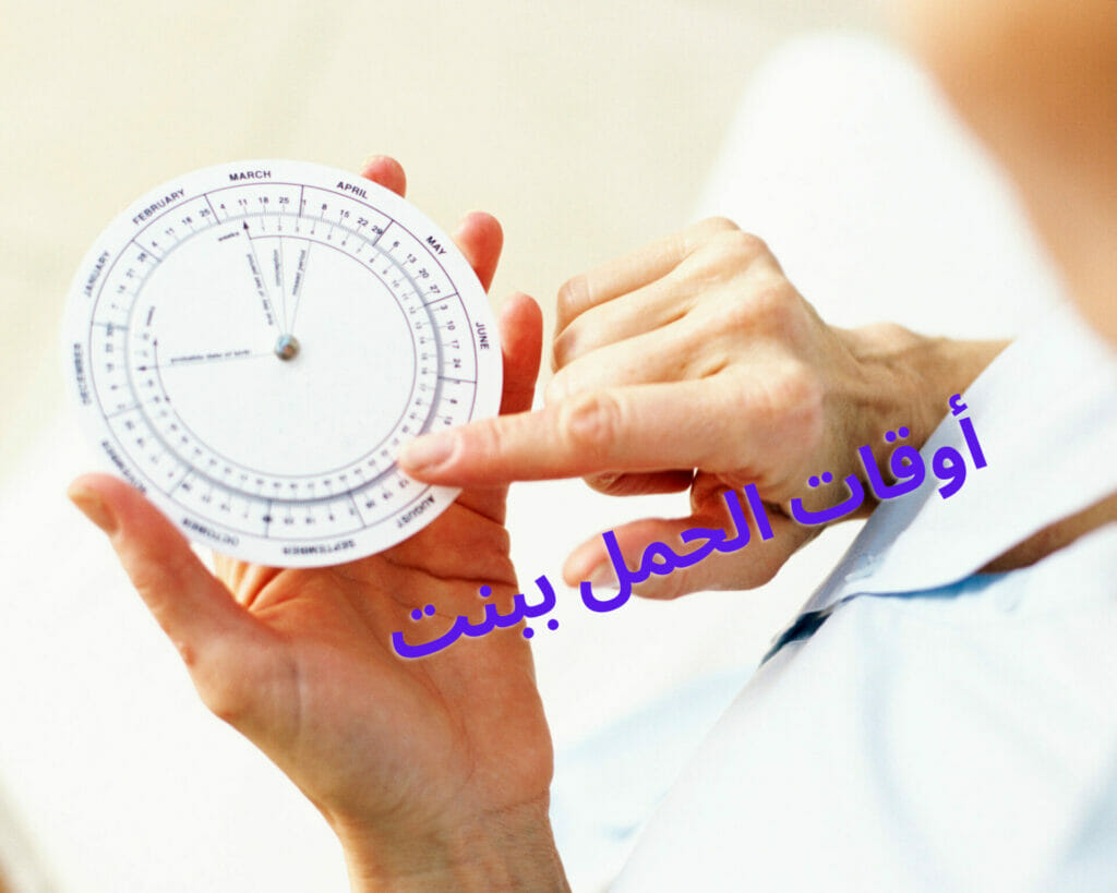 طريقة الحمل ببنت