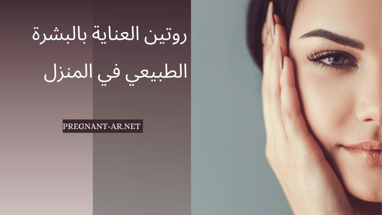 روتين العناية بالبشرة الطبيعي في المنزل