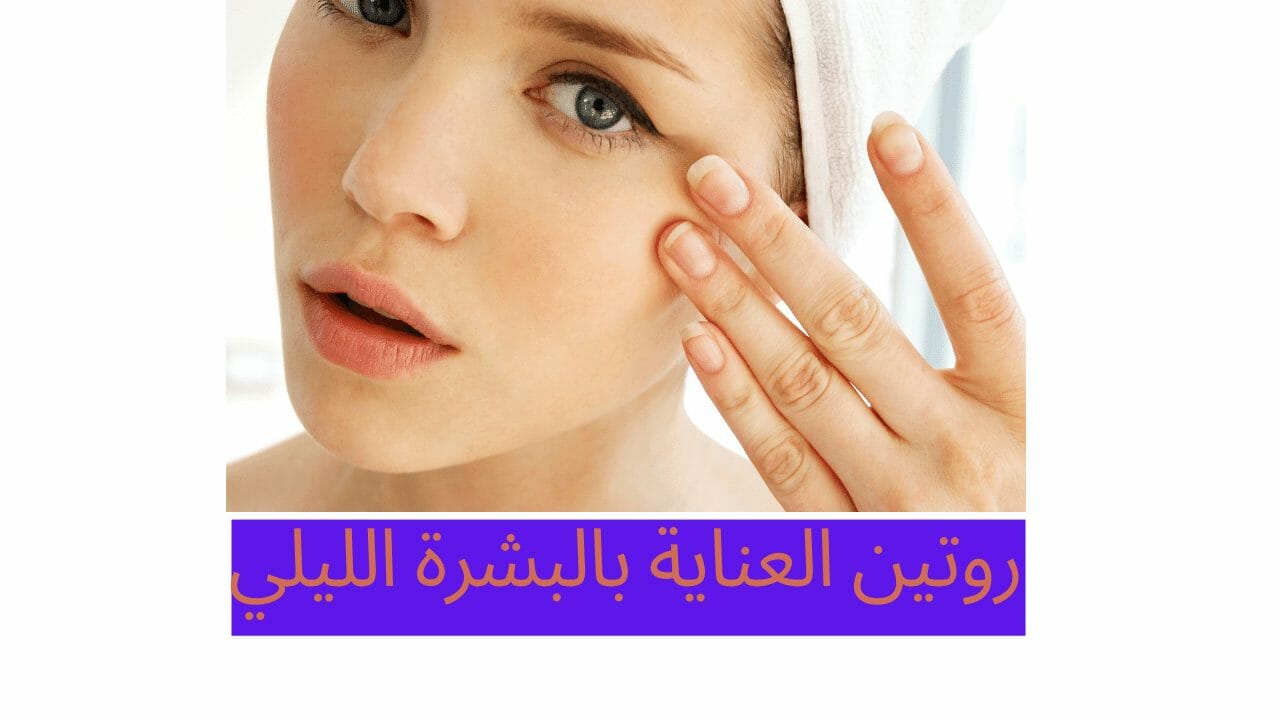 روتين العناية بالبشرة الليلي