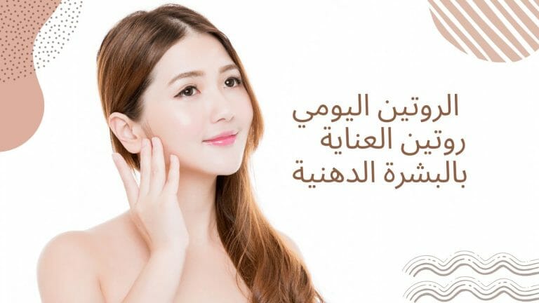 الروتين اليومي روتين العناية بالبشرة الدهنية