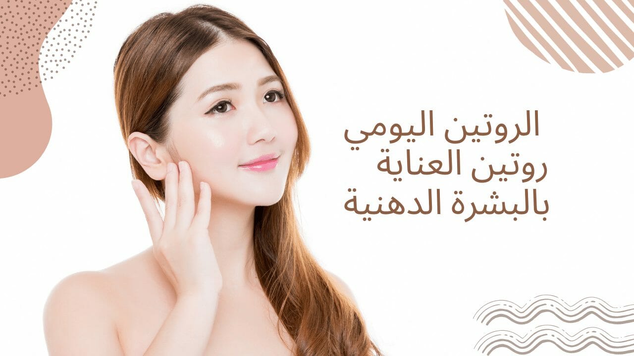 الروتين اليومي روتين العناية بالبشرة الدهنية