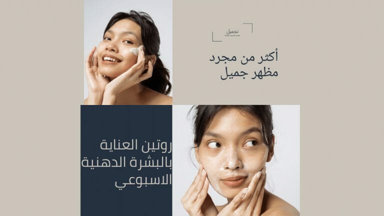 روتين العناية بالبشرة الدهنية الاسبوعي