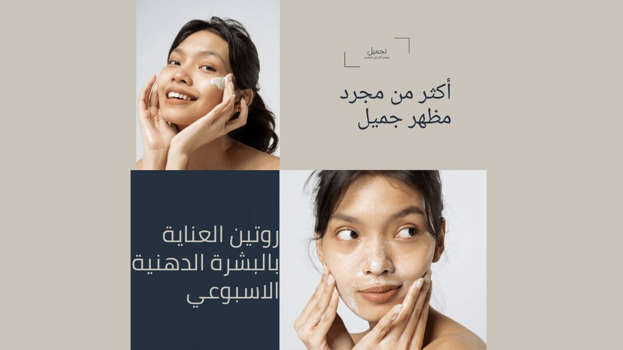 روتين العناية بالبشرة الدهنية الاسبوعي