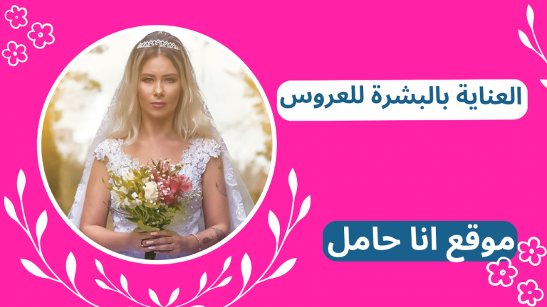 روتين العناية بالبشرة للعروس