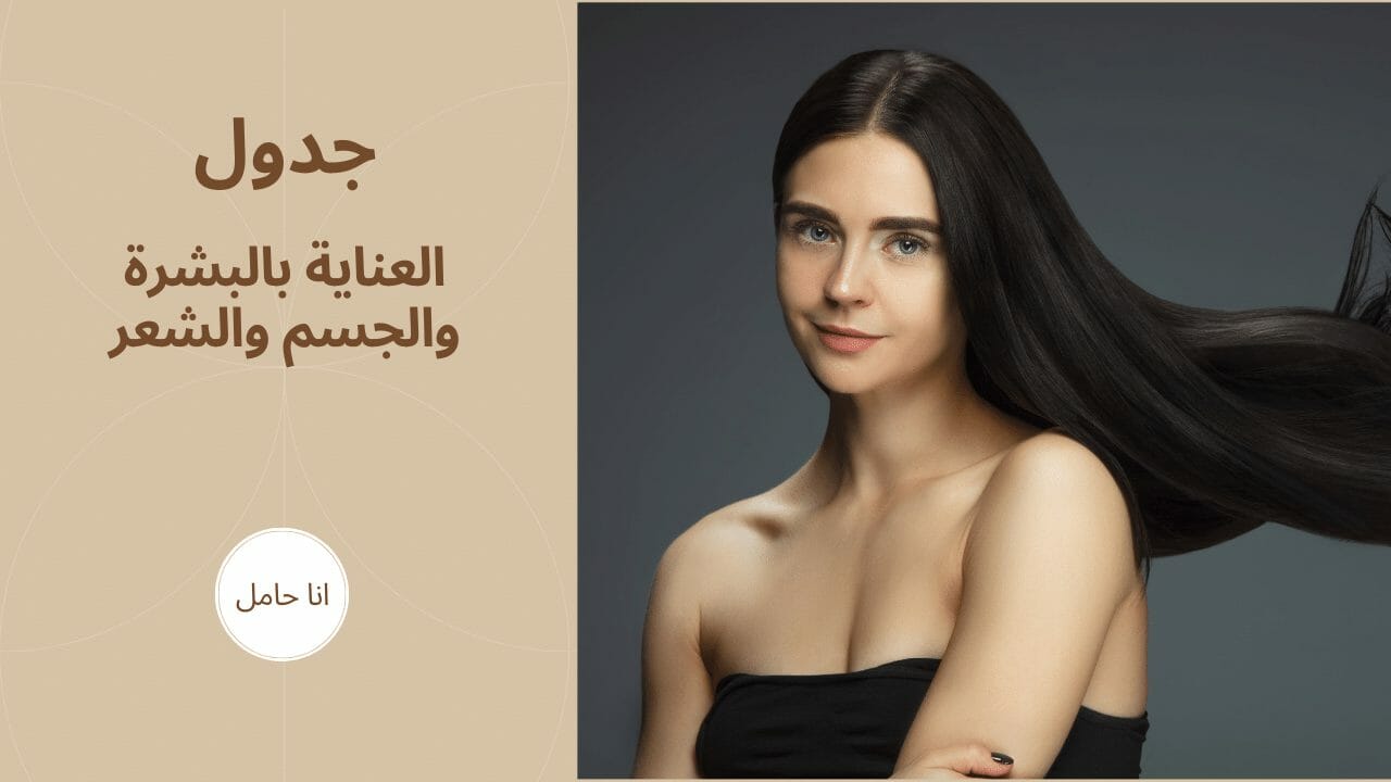 جدول العناية بالبشرة والجسم والشعر