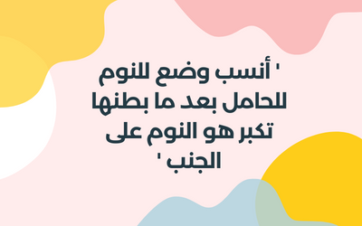 النوم علي الجنب في الحمل