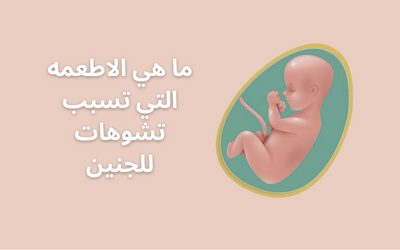 ما هي الاطعمه التي تسبب تشوهات للجنين