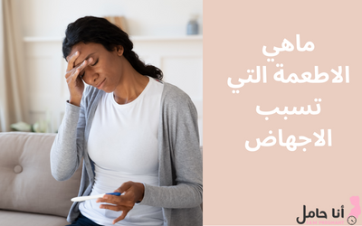 ماهي الاطعمة التي تسبب الاجهاض