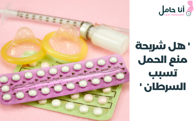 هل شريحة منع الحمل تسبب السرطان