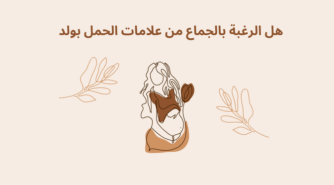 هل الرغبة بالجماع من علامات الحمل بولد