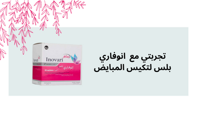 تجربتي مع انوفاري بلس لتكيس المبايض