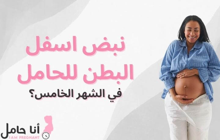 نبض اسفل البطن للحامل