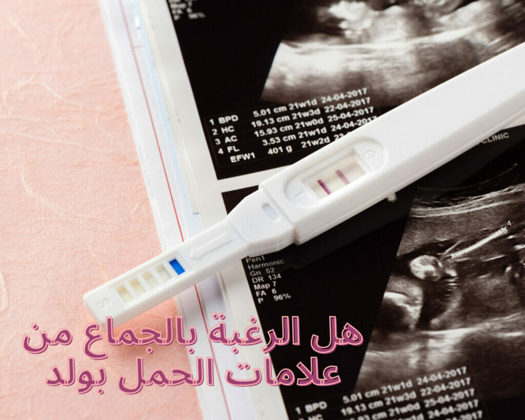 هل الرغبة بالجماع من علامات الحمل بولد