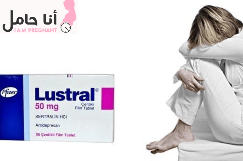 حبوب لوسترال مع الحمل