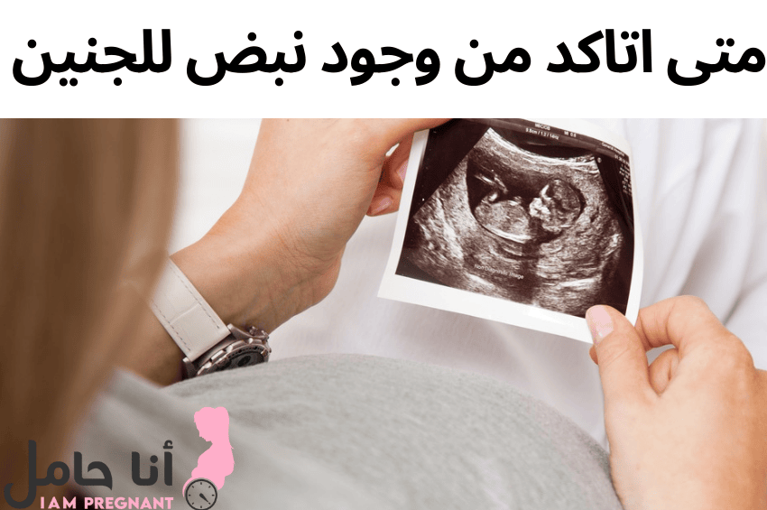 متى اتاكد من وجود نبض للجنين