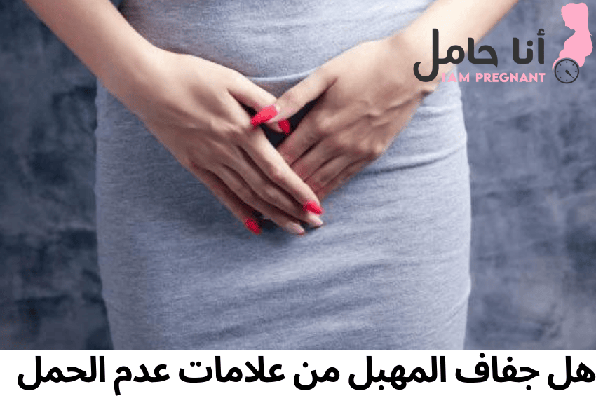 هل جفاف المهبل من علامات عدم الحمل
