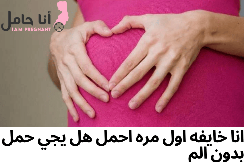 انا خايفه اول مره احمل هل يجي حمل بدون الم