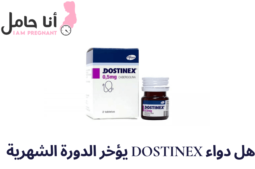 هل دواء Dostinex يؤخر الدورة الشهرية أم يعالج انقطاعها؟ (الحقيقة الطبية وتجارب واقعية)
