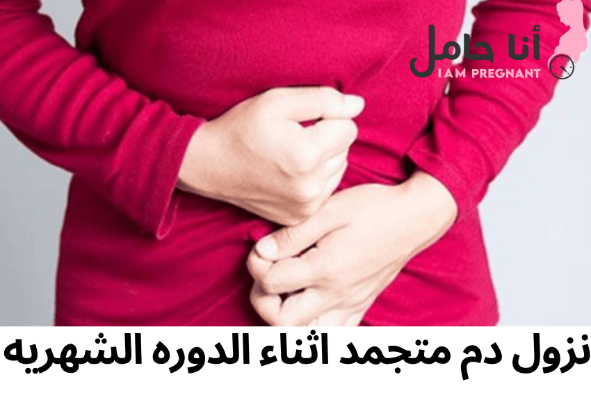 نزول دم متجمد اثناء الدوره الشهريه