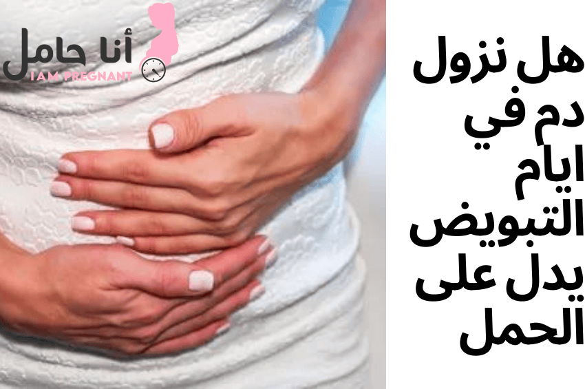 هل نزول دم في ايام التبويض يدل على الحمل