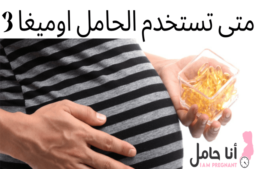 متى تستخدم الحامل اوميغا 3