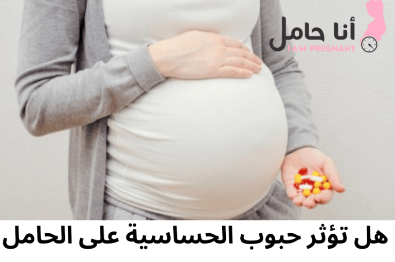 هل تؤثر حبوب الحساسية على الحامل
