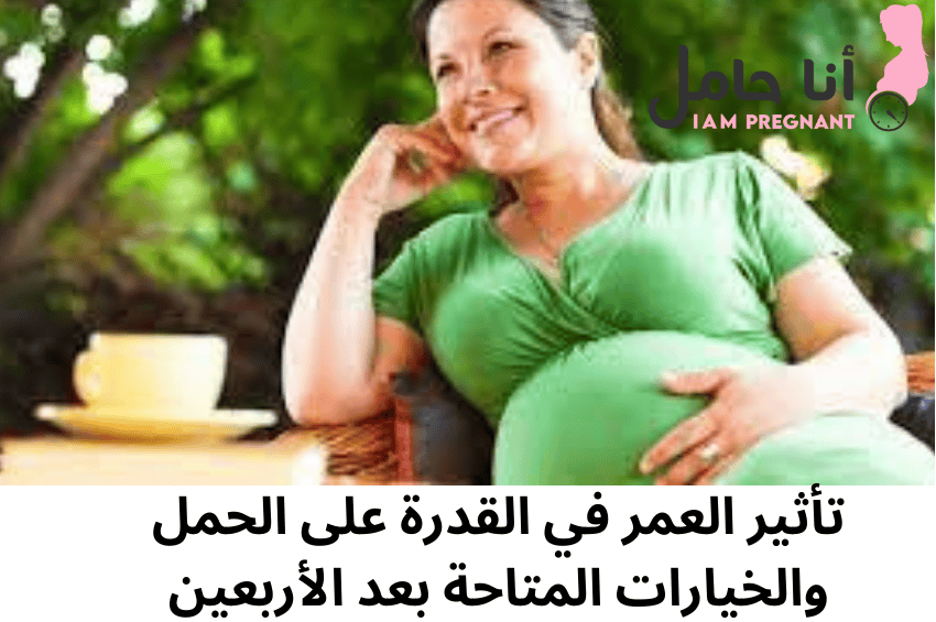 الحمل بعد الأربعين