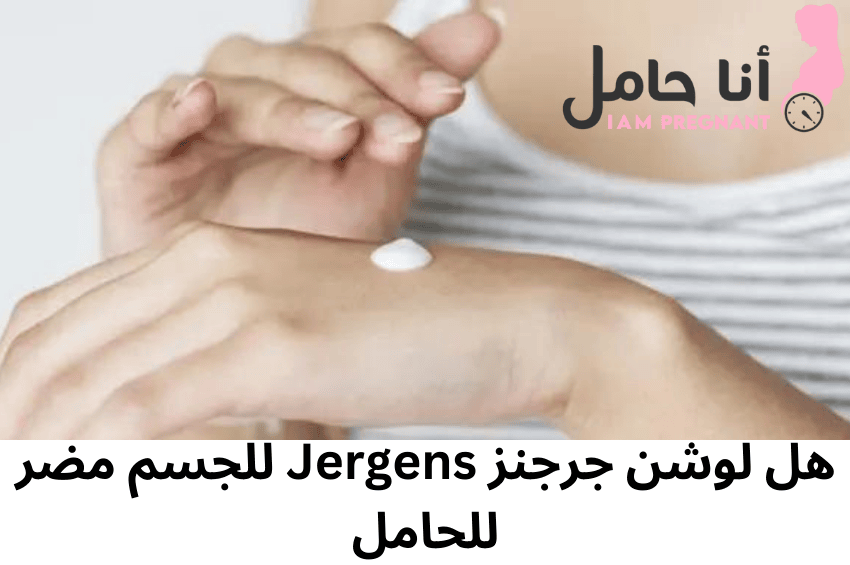 هل لوشن جرجنز jergens للجسم مضر للحامل