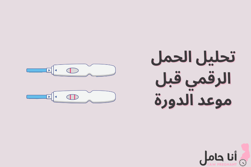 تحليل الحمل الرقمي قبل موعد الدورة