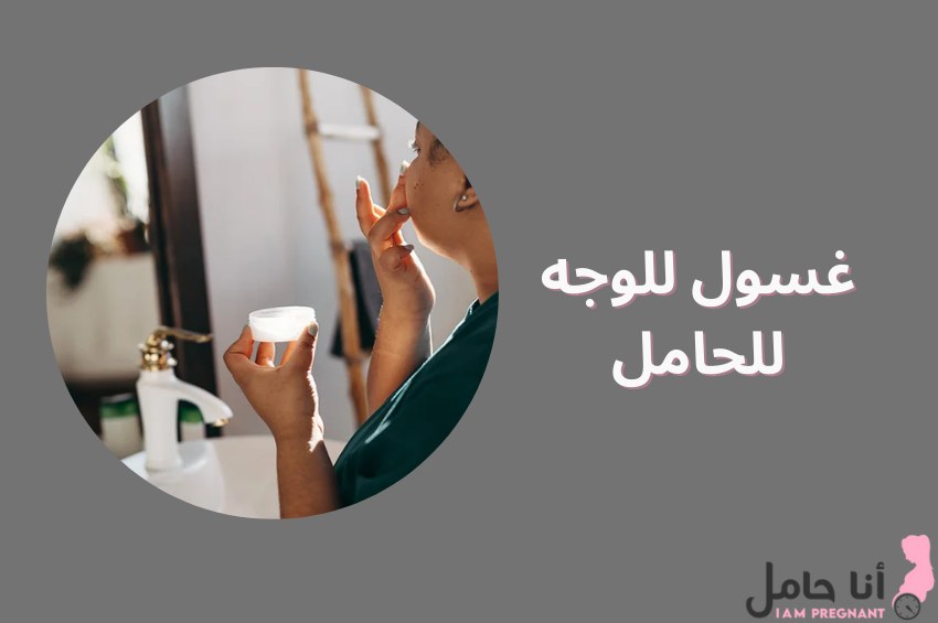 غسول للوجه للحامل
