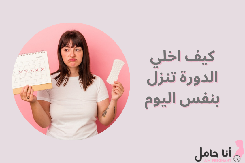 كيف اخلي الدورة تنزل بنفس اليوم