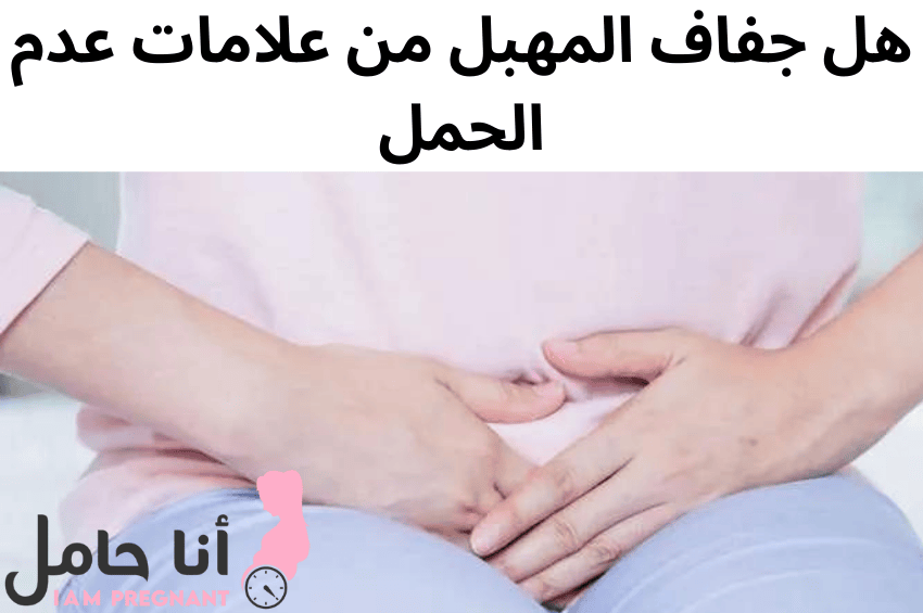 هل جفاف المهبل من علامات عدم الحمل
