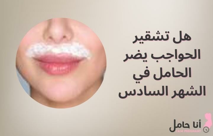 هل تشقير الحواجب يضر الحامل في الشهر السادس