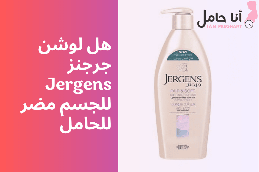 هل لوشن جرجنز Jergens للجسم مضر للحامل
