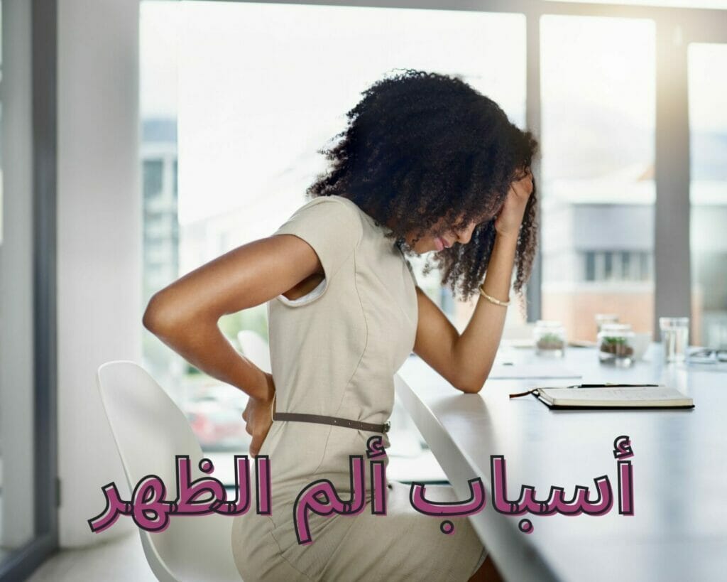 أسباب ألم الظهر
