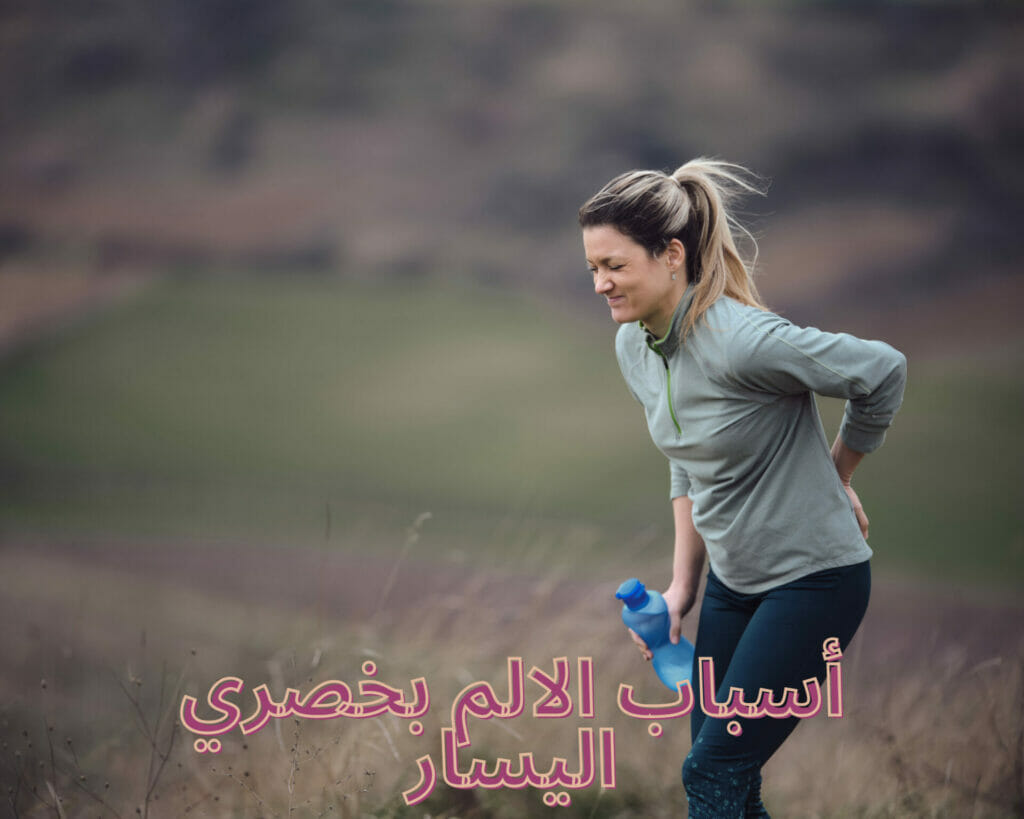 أسباب الالم بخصري اليسار