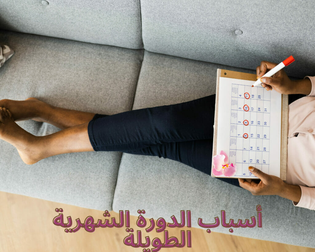 أسباب الدورة الشهرية الطويلة