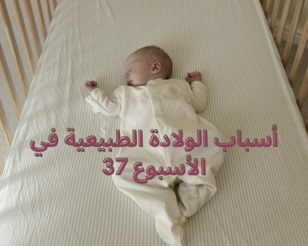 أسباب الولادة الطبيعية في الأسبوع 37