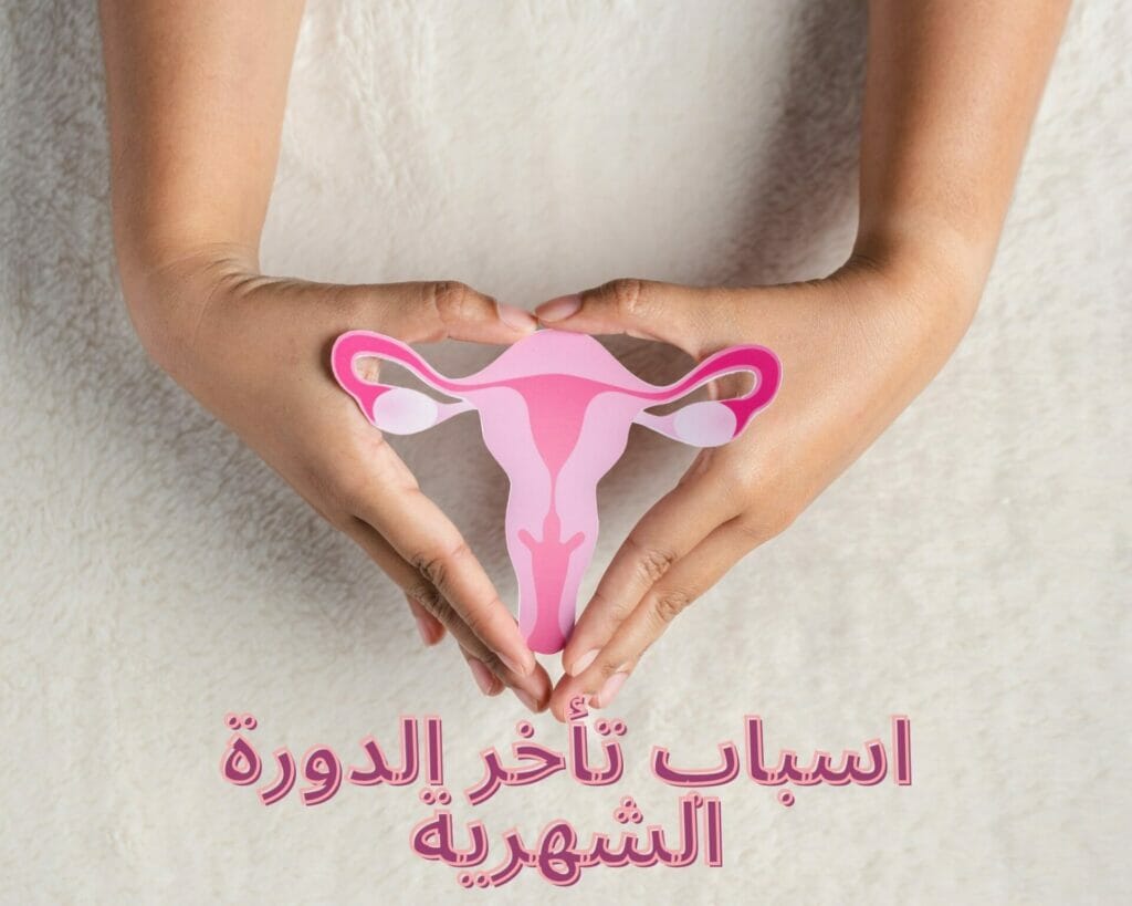 أسباب تأخر الدورة الشهرية