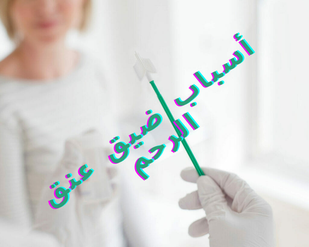 أسباب ضيق عنق الرحم