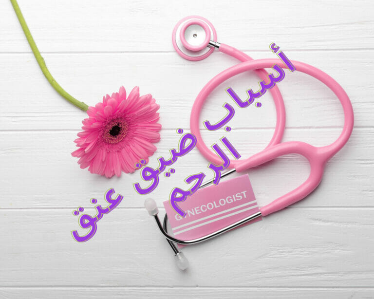 أسباب ضيق عنق الرحم