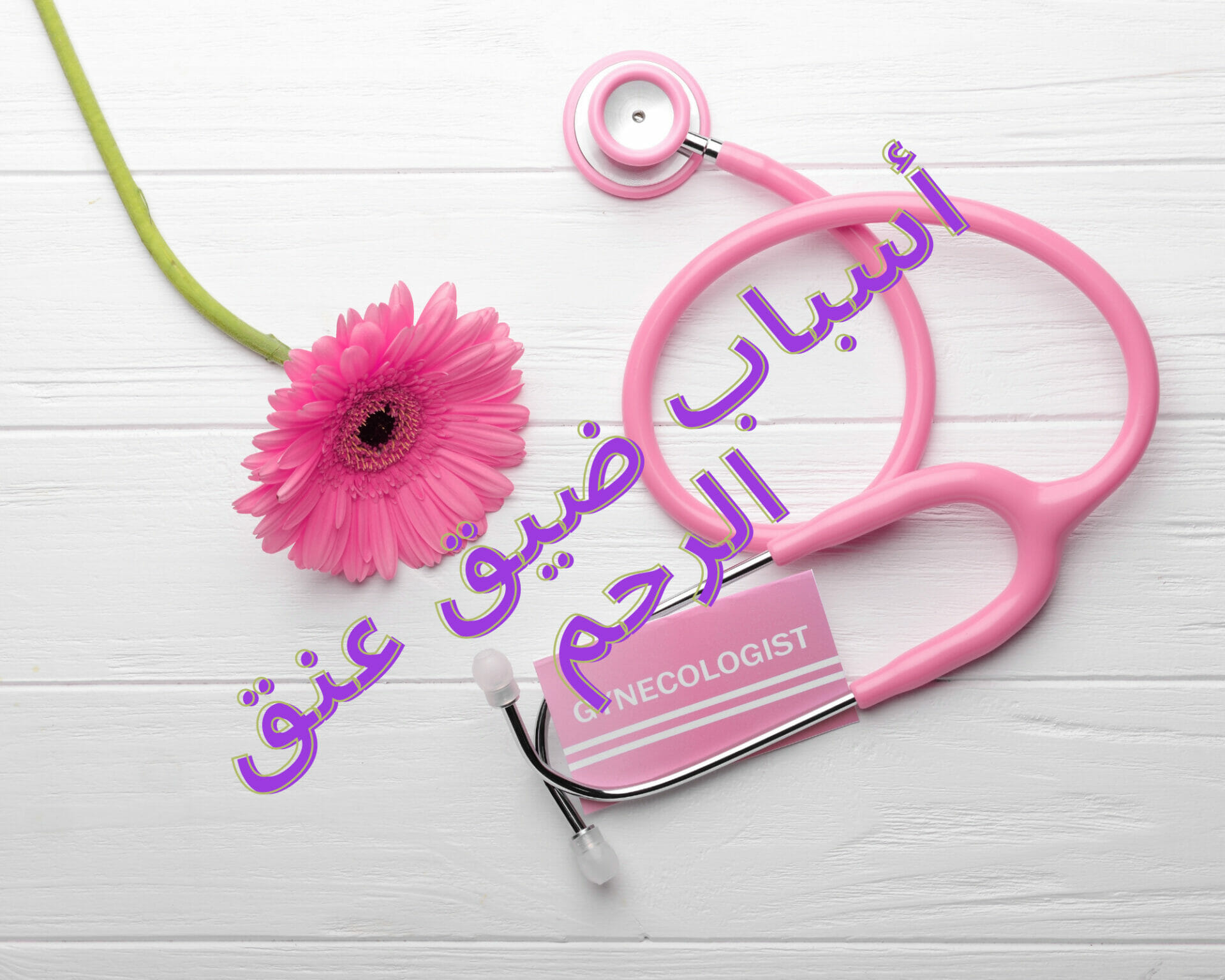 أسباب ضيق عنق الرحم