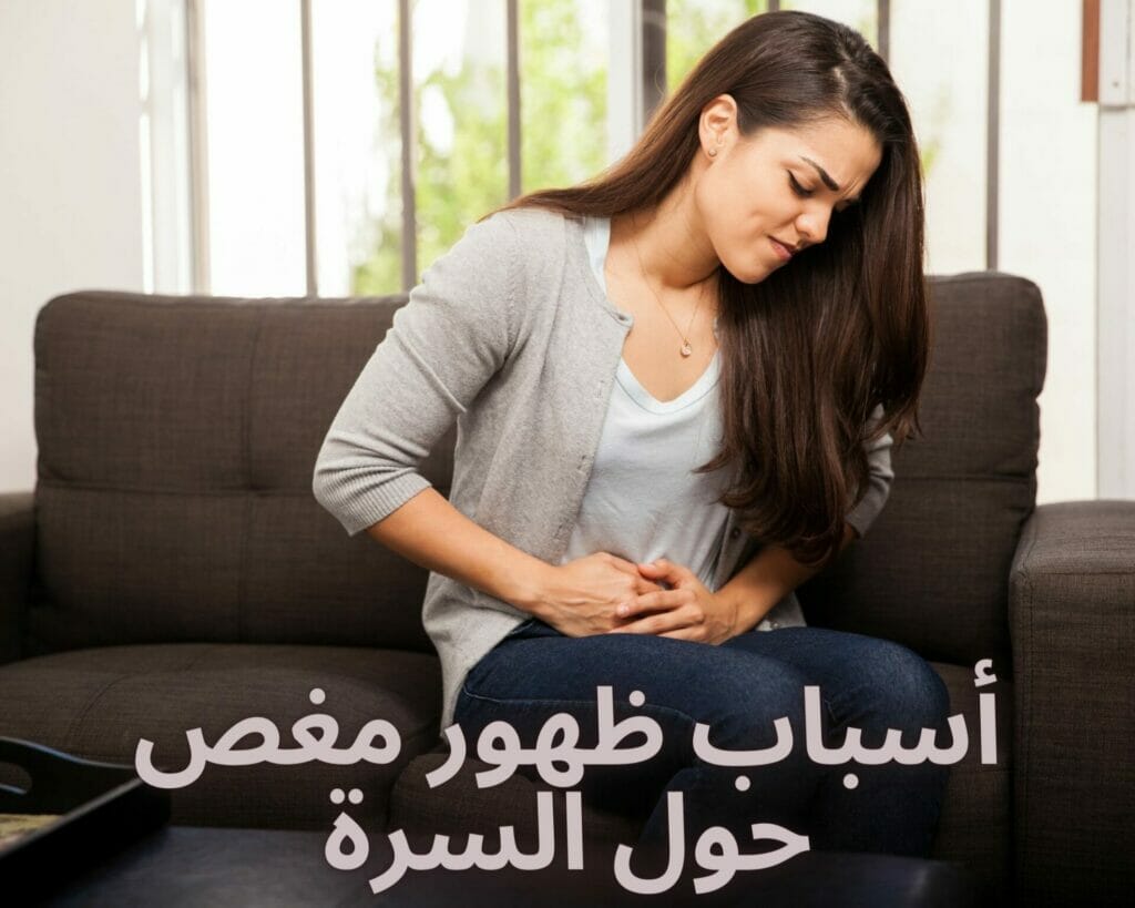 أسباب ظهور مغص حول السرة