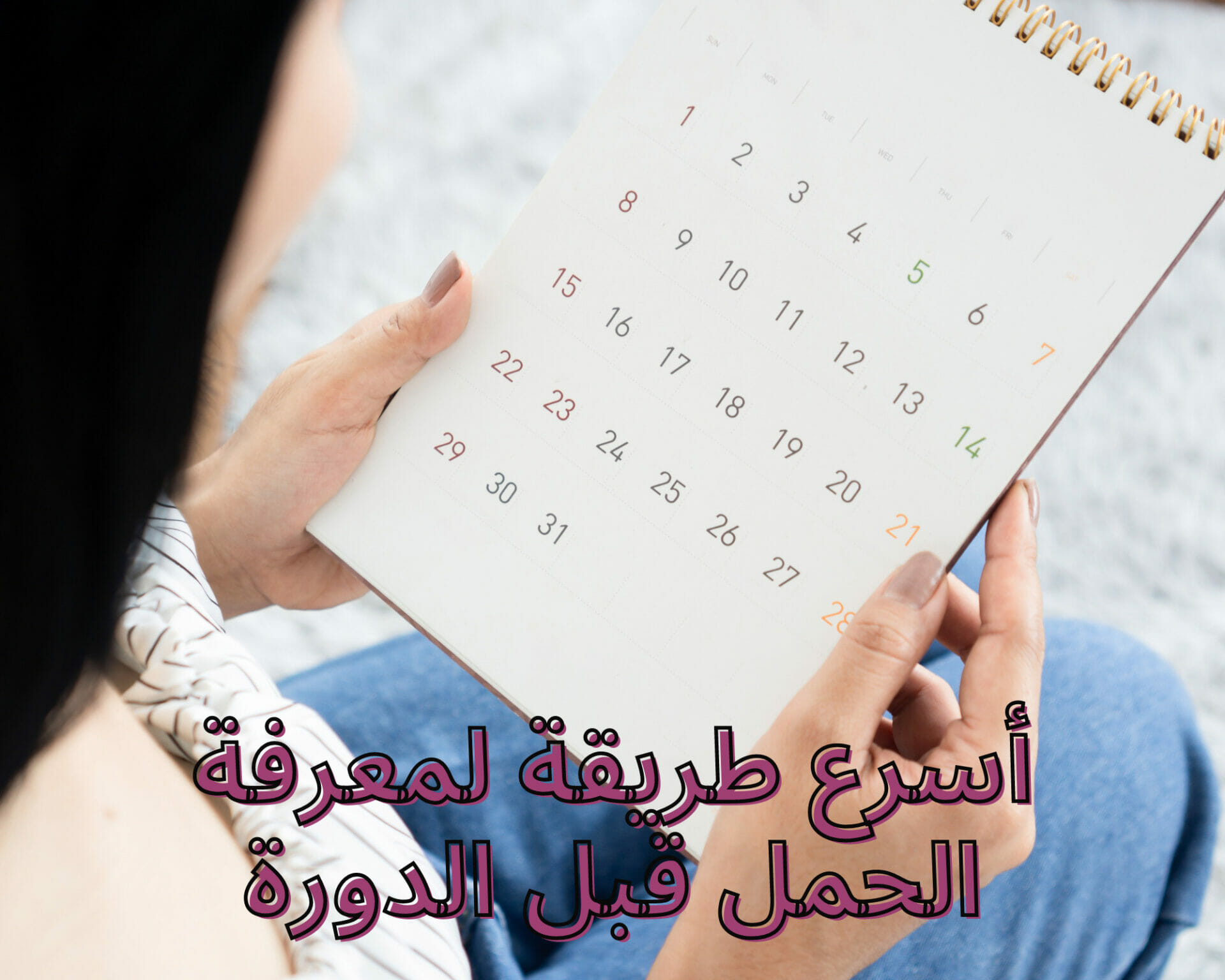 أسرع طريقة لمعرفة الحمل قبل الدورة