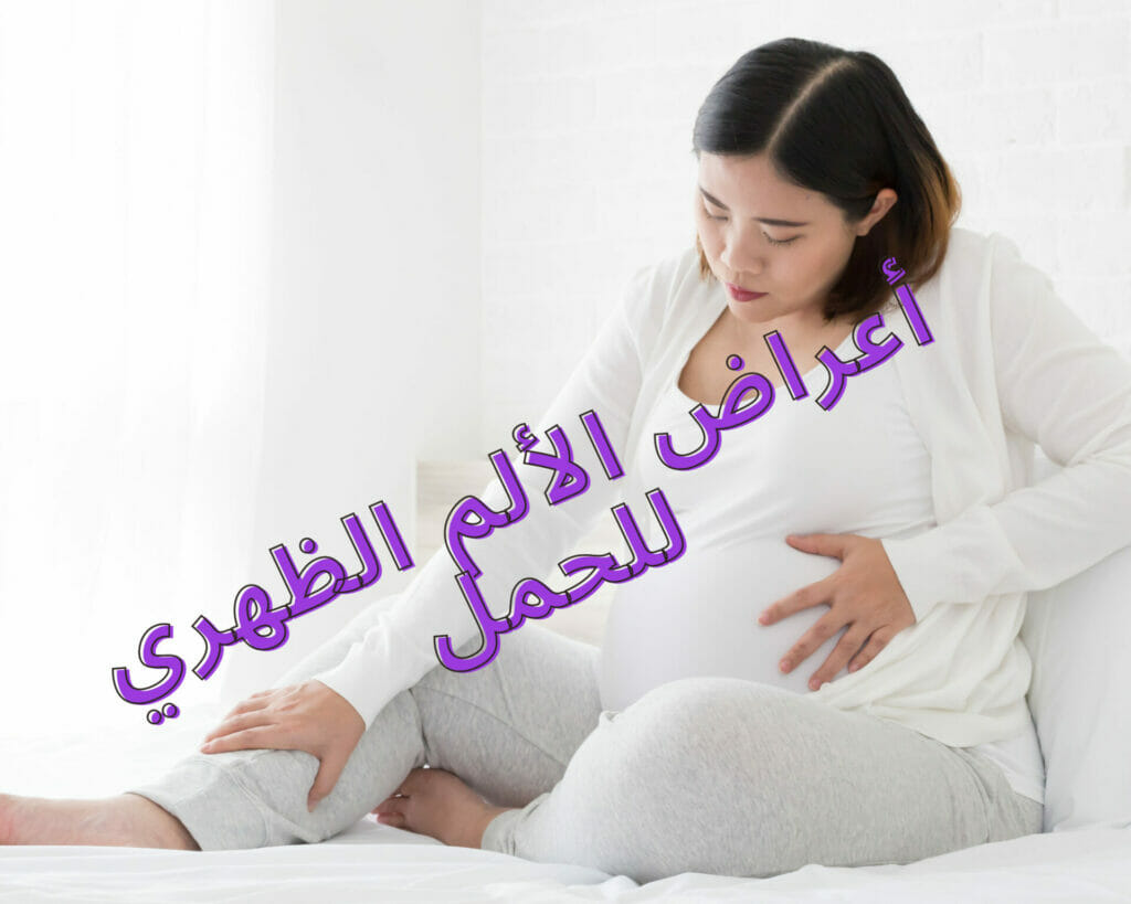 أعراض الألم الظهري للحمل