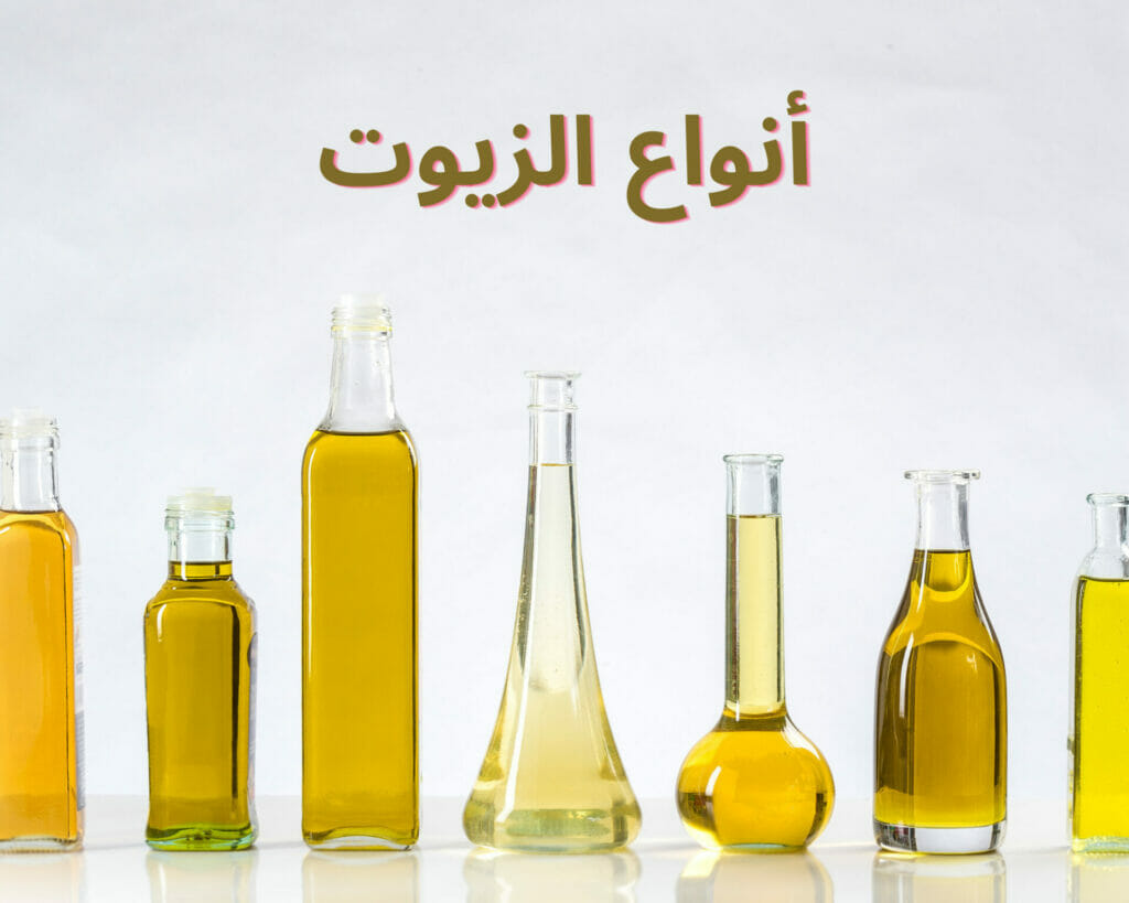 أنواع الزيوت